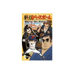 戦国ベースボール 龍馬がくる!信長VS幕末志士!! 集英社みらい文庫 / りょくち真太  〔新書〕