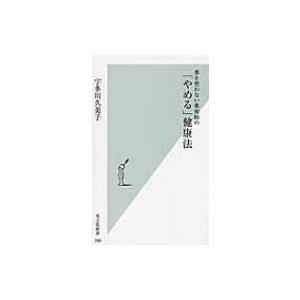 薬を使わない薬剤師の「やめる」健康法 光文社新書 / 宇多川久美子  〔新書〕