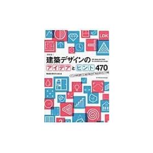 建築デザインのアイデアとヒント470 / 毎週住宅を作る会  〔本〕