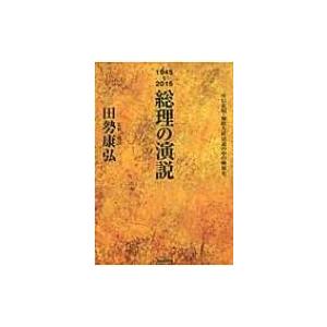 1945〜2015　総理の演説 所信表明・施政方針演説の中の戦後史 / 田勢康弘  〔本〕