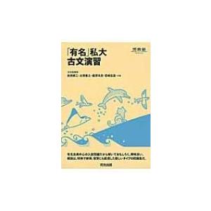 「有名」私大古文演習 / 池田修二  〔全集・双書〕