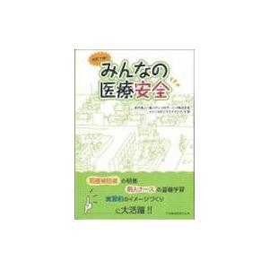 病院で働くみんなの医療安全 / Books2 〔本〕の商品画像