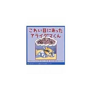 こわい目にあったアライグマくん 子どものトラウマ治療のための絵本シリーズ / マーガレット・ホームズ...