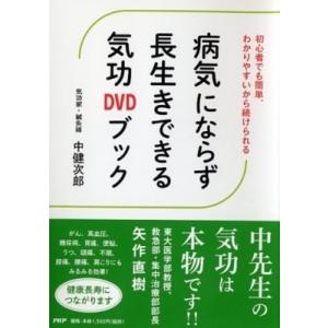 病気にならず長生きできる気功DVDブック 初心者でも簡単、わかりやすいから続けられる / 中健次郎 ...