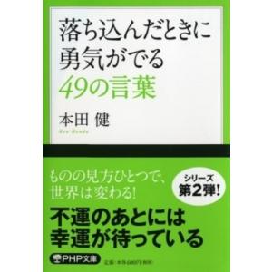 落ち込んだときに勇気がでる49の言葉 PHP文庫 / 本田健 ホンダケン  〔文庫〕