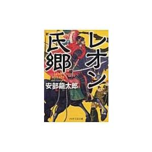 レオン氏郷 PHP文芸文庫 / 安部龍太郎  〔文庫〕