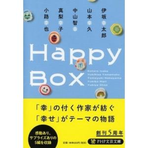 Happy　Box PHP文芸文庫 / 伊坂幸太郎 イサカコウタロウ  〔文庫〕