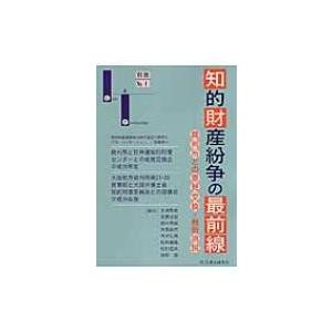 知的財産紛争の最前線 裁判所との意見交換・最新論説