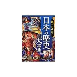 超ビジュアル!日本の歴史大事典 / 矢部健太郎  〔本〕