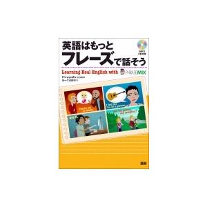 英語はもっとフレーズで話そう / Phrasemix Com  〔本〕