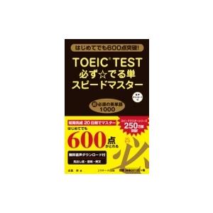 TOEIC　TEST必ず☆でる単スピードマスター / 成重寿  〔本〕