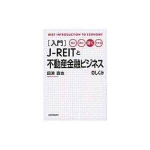 入門J‐REITと不動産金融ビジネスのしくみ 見る・読む・深く・わかる / 田渕直也  〔本〕