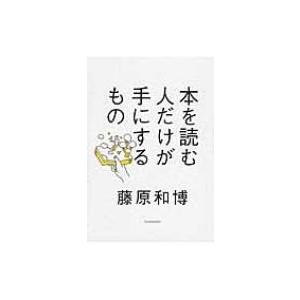本を読む人だけが手にするもの / 藤原和博  〔本〕