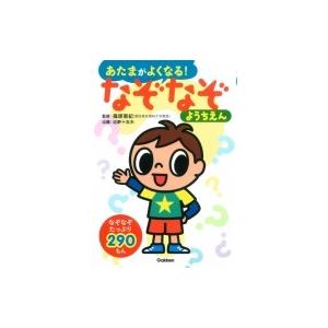 あたまがよくなる!なぞなぞようちえん / 篠原菊紀  〔本〕