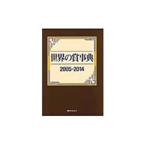 世界の賞事典 2005‐2014 / 日外アソシエーツ  〔辞書・辞典〕