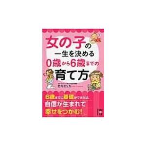女の子の一生を決める0歳から6歳までの育て方 中経の文庫 / 竹内エリカ  〔文庫〕