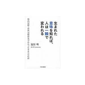 生まれた意味を知る