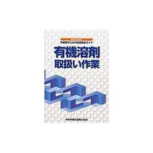 あなたを守る!作業者のための安全衛生ガイド　有機溶剤取扱い作業 / 中央労働災害防止協会  〔本〕｜hmv
