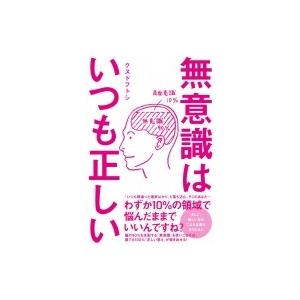 無意識はいつも正しい 社会学の本全般 の商品一覧 社会学 法律 社会 本 雑誌 コミック 通販 Yahoo ショッピング