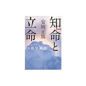 知命と立命 安岡正篤人間学講話 / 安岡正篤  〔本〕