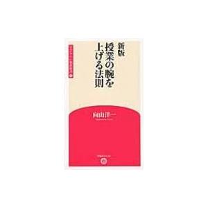 授業の腕を上げる法則 学芸みらい教育新書 / 向...の商品画像