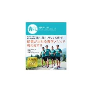 青トレ 青学駅伝チームのコアトレーニング & ストレッチ / 原晋  〔本〕｜hmv