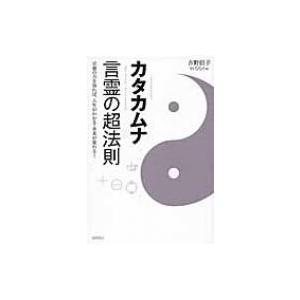 カタカムナ 言霊の超法則 言葉の力を知れば、人生...の商品画像