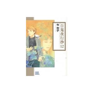 百鬼夜行抄 12 (朝日コミック文庫) / 今市子 イマイチコ  〔文庫〕