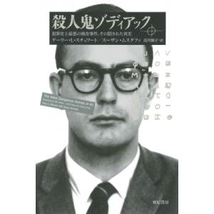 殺人鬼ゾディアック 犯罪史上最悪の猟奇事件 その隠された真実 亜紀書房翻訳ノンフィクション シリーズ2