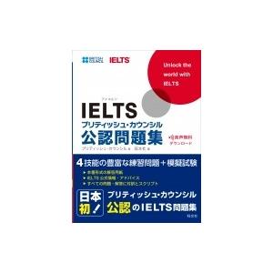 IELTSブリティッシュ・カウンシル公認問題集 / ブリティッシュ