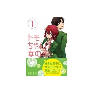 トモちゃんは女の子! 1 星海社COMICS / 柳田史太  〔コミック〕