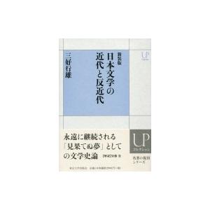 日本文学の近代と反近代 UPコレクション / 三好行雄 〔全集・双書〕 