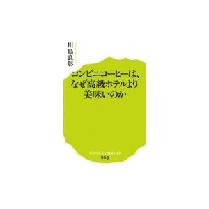 コンビニコーヒーは、なぜ高級ホテルより美味いのか ポプラ新書 / 川島良彰  〔新書〕