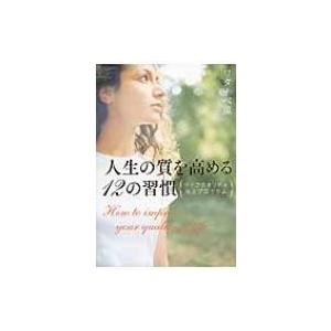 人生の質を高める12の習慣 ライフクオリティ向上プログラム / ワタナベ薫  〔本〕
