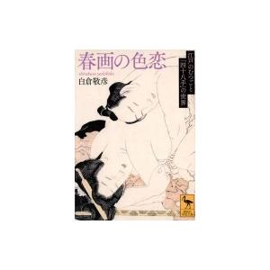 春画の色恋 江戸のむつごと「四十八手」の世界 講...の商品画像