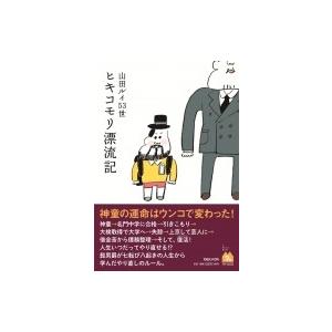 ヒキコモリ漂流記 / 山田ルイ53世  〔本〕