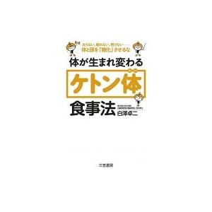 体が生まれ変わる「ケトン体」食事法 / 白澤卓二  〔本〕