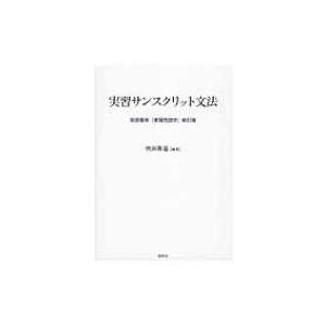 実習サンスクリット文法 荻原雲来『実習梵語学』新訂版