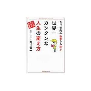 自己啓発の名著から学ぶ　世界一カンタンな人生の変え方 / 高田晋一  〔本〕