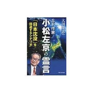 SF作家　小松左京の霊言 「日本沈没」を回避するシナリオ / 大川隆法 オオカワリュウホウ  〔本〕