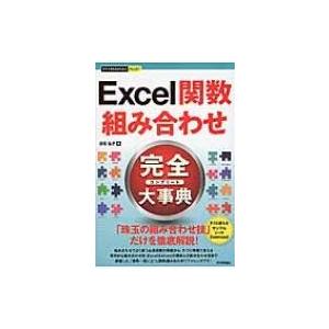 Excel関数組み合わせ完全大事典 今すぐ使えるかんたんplus+ / 日花弘子  〔本〕