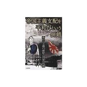 帝国主義支配を平和だという倒錯 新自由主義の破綻と国家の危機 / 鎌倉孝夫  〔本〕