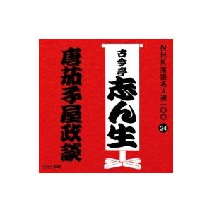 古今亭志ん生(五代目) ココンテイシンショウ / NHK落語名人選100 24 五代目 古今亭志ん生: : 唐茄子屋政談  〔CD〕｜hmv