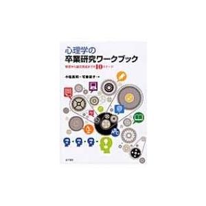 心理学の卒業研究ワークブック 発想から論文完成までの10ステージ / 小塩真司  〔本〕