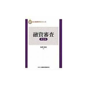 融資審査 法人融資手引シリーズ / 高橋俊樹  〔本〕