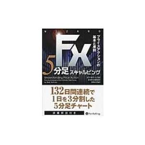 FX5分足スキャルピング プライスアクションの基本と原則 ウィザードブックシリーズ / ボブ・ボルマ...