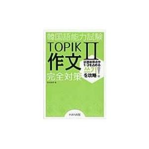 韓国語能力試験topik Ii 作文完全対策 / 前田真彦  〔本〕