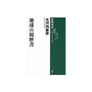 地球の履歴書 新潮選書 / 大河内直彦  〔全集・双書〕