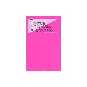 口ベタでも上手くいく人は コレをやっている   /フォレスト出版/サチン チョ-ドリ-/Forest 2545 shinsyo