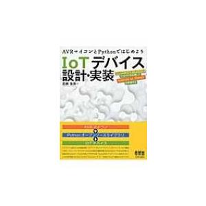 AVRマイコンとPythonではじめよう　IoTデバイス設計・実装 AVRマイコンとオープンソースラ...